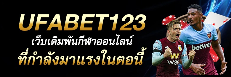 UFABET หลัก เว็บพนันเว็บใหญ่สุดๆในปรเทศเจ้าเดียวในไทยให้ราคาพนันสูงสุดทุกเกมพนัน